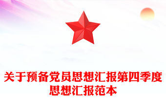 關于預備黨員思想匯報第四季度思想匯報范本