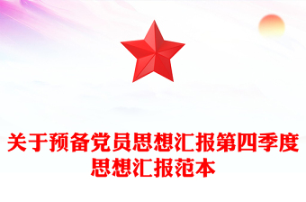 關(guān)于預(yù)備黨員思想?yún)R報(bào)第四季度思想?yún)R報(bào)范本