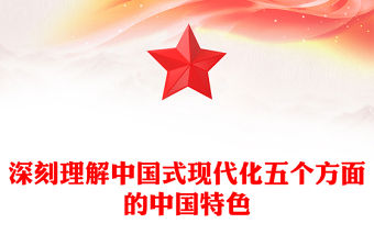 2023深刻理解中國式現代化五個方面的中國特色PPT大氣精美風黨員干部學習教育專題黨課課件(講稿)