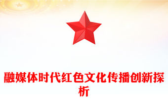 2023融媒體時(shí)代紅色文化傳播創(chuàng)新探析PPT大氣精美風(fēng)黨員干部學(xué)習(xí)教育專題黨課課件(講稿)