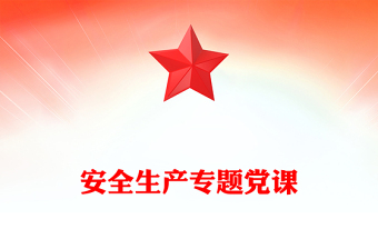 安全生產(chǎn)專題黨課