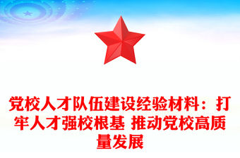 黨校人才隊伍建設經驗材料：打牢人才強校根基 推動黨校高質量發展