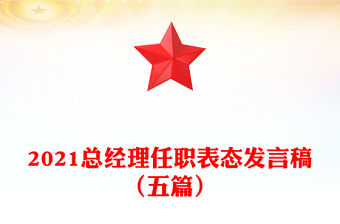 2021總經(jīng)理任職表態(tài)發(fā)言稿（五篇）