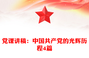 黨課講稿：中國共產(chǎn)黨的光輝歷程4篇