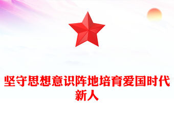 2023厚植愛國情懷 培育時代新人ppt紅色黨政傳承和弘揚愛國主義精神高校黨組織黨支部專題黨課教育課件(講稿)