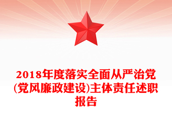 2018年度落實全面從嚴治黨(黨風(fēng)廉政建設(shè))主體責(zé)任述職報告