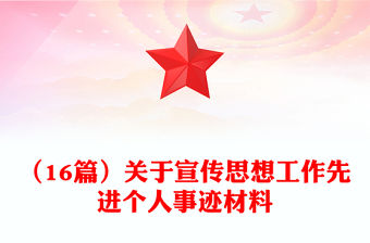 （16篇）關于宣傳思想工作先進個人事跡材料