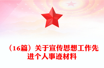 （16篇）關(guān)于宣傳思想工作先進(jìn)個(gè)人事跡材料