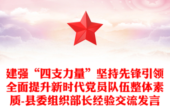 建強(qiáng)“四支力量”堅(jiān)持先鋒引領(lǐng)全面提升新時(shí)代黨員隊(duì)伍整體素質(zhì)-縣委組織部長(zhǎng)經(jīng)驗(yàn)交流發(fā)言