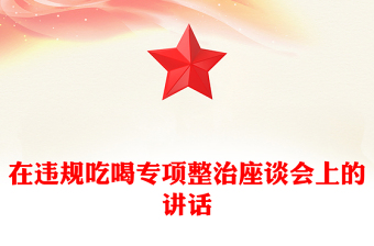 在違規(guī)吃喝專項(xiàng)整治座談會(huì)上的講話