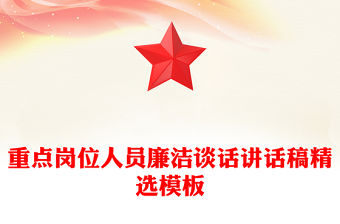 重點(diǎn)崗位人員廉潔談話講話稿精選模板