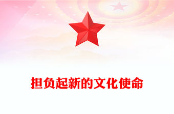 2023擔負起新的文化使命ppt簡潔黨政風做好新時代中國特色社會主義思想文化宣傳工作黨員干部培訓黨課課件(講稿)