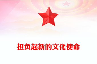 2023擔(dān)負(fù)起新的文化使命ppt簡(jiǎn)潔黨政風(fēng)做好新時(shí)代中國(guó)特色社會(huì)主義思想文化宣傳工作黨員干部培訓(xùn)黨課課件(講稿)