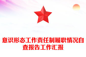 意識形態(tài)工作責(zé)任制履職情況自查報告工作匯報PPT模板(講稿)
