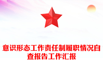 意識(shí)形態(tài)工作責(zé)任制履職情況自查報(bào)告工作匯報(bào)PPT模板(講稿)
