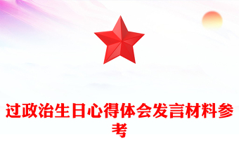 過(guò)政治生日心得體會(huì)發(fā)言材料參考
