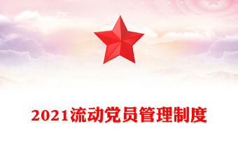 2021流動黨員管理制度
