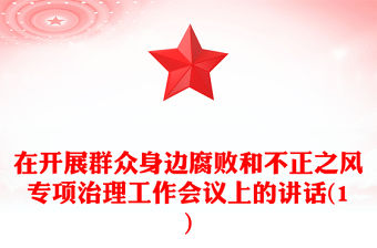 在開展群眾身邊腐敗和不正之風專項治理工作會議上的講話(1)