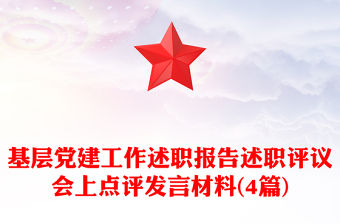 2021基層黨建九必談發言材料