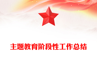 2023主題教育階段性工作總結(jié)PPT紅色精美學(xué)思想見行動(dòng)啟新程創(chuàng)新績(jī)黨建總結(jié)模板(講稿)