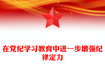2024在黨紀(jì)學(xué)習(xí)教育中進(jìn)一步增強(qiáng)紀(jì)律定力PPT紅色大氣黨紀(jì)學(xué)習(xí)教育下載(講稿)