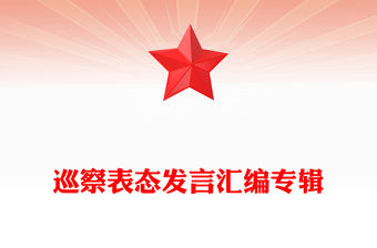 巡察表態發言匯編專輯