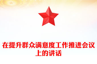 在提升群眾滿意度工作推進會議上的講話