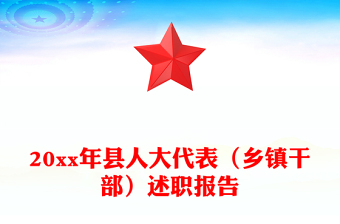 20xx年縣人大代表（鄉(xiāng)鎮(zhèn)干部）述職報(bào)告