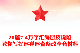 20篇7.4萬字匯編掰皮說陷教你寫好巡視巡查整改全套材料