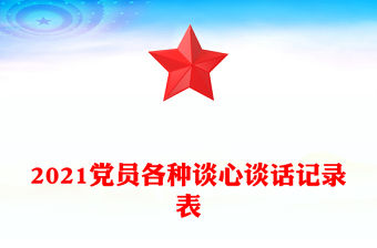 2021黨員各種談心談話記錄表