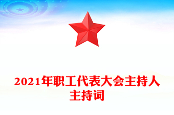 2021年職工代表大會主持人主持詞