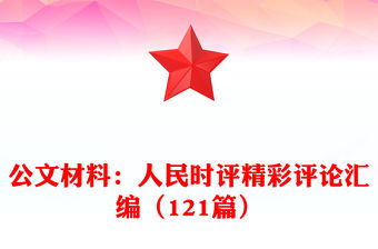公文材料：人民時(shí)評(píng)精彩評(píng)論匯編（121篇）