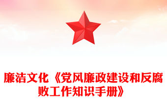 廉潔文化《黨風廉政建設和反腐敗工作知識手冊》