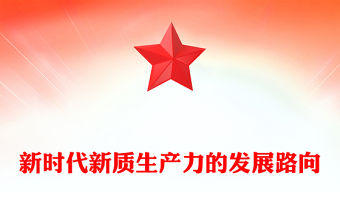 新時代新質生產力的發(fā)展路向ppt積極推進中國式現代化(講稿)