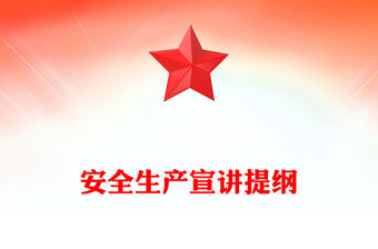 安全生產(chǎn)宣講提綱