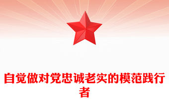 自覺做對黨忠誠老實(shí)的模范踐行者PPT紅色創(chuàng)意青年干部培訓(xùn)課件(講稿)