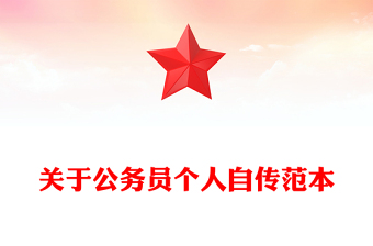 關(guān)于公務(wù)員個(gè)人自傳范本