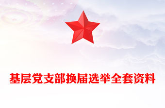 基層黨支部換屆選舉全套資料