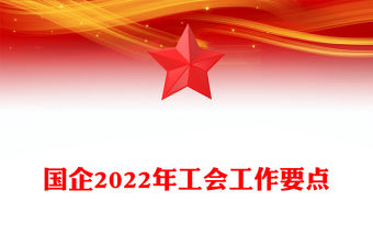 國企2022年工會工作要點