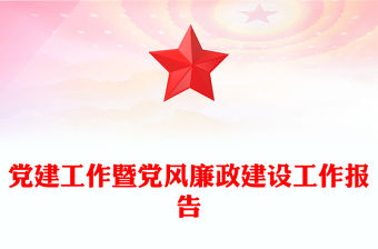 黨建工作暨黨風廉政建設工作報告PPT精美紅色黨建工作下載(講稿)