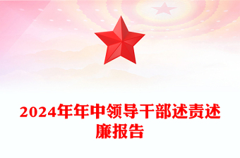 2024年年中領(lǐng)導干部述責述廉報告PPT模板(講稿)