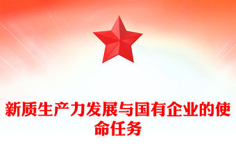 新質生產力發(fā)展與國有企業(yè)的使命任務PPT黨建風深入學習新質生產力課件(講稿)