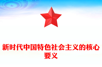 2023新時(shí)代中國特色社會(huì)主義的核心要義PPT主題教育黨員學(xué)習(xí)輔導(dǎo)黨建課件(講稿)