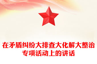 在矛盾糾紛大排查大化解大整治專項活動上的講話