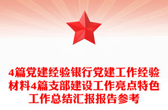 4篇黨建經驗銀行黨建工作經驗材料4篇支部建設工作亮點特色工作總結匯報報告參考