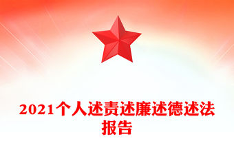 2021個(gè)人述責(zé)述廉述德述法報(bào)告