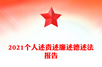 2021個人述責(zé)述廉述德述法報告