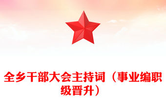 全鄉(xiāng)干部大會主持詞（事業(yè)編職級晉升）