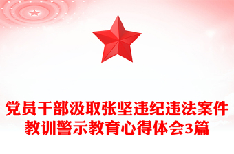 黨員干部汲取張堅(jiān)違紀(jì)違法案件教訓(xùn)警示教育心得體會(huì)3篇