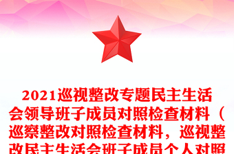 2021巡視整改專題民主生活會領(lǐng)導(dǎo)班子成員對照檢查材料（巡察整改對照檢查材料，巡視整改民主生活會班子成員個(gè)人對照檢查）